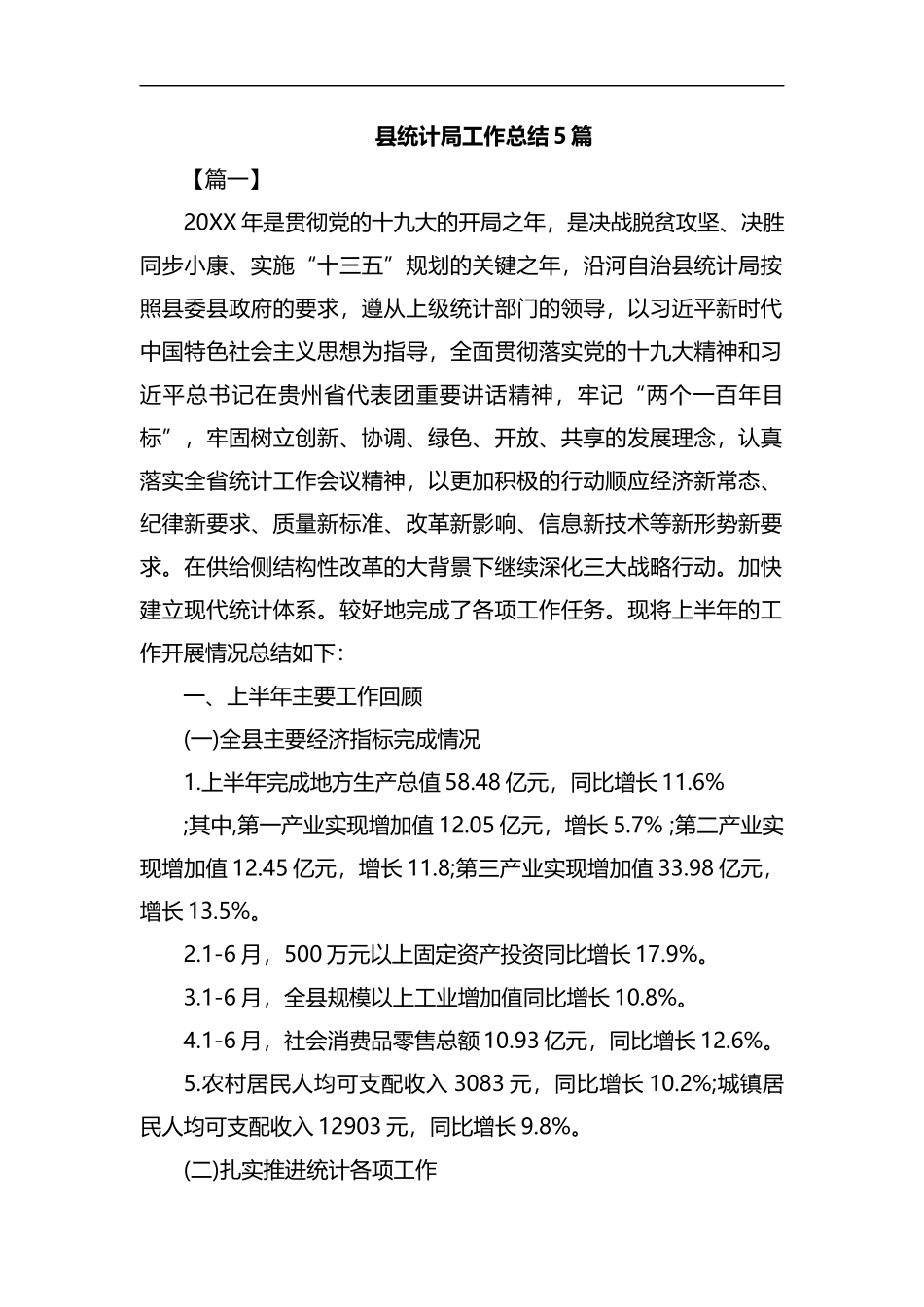 县统计局工作总结5篇汇编.docx_第1页