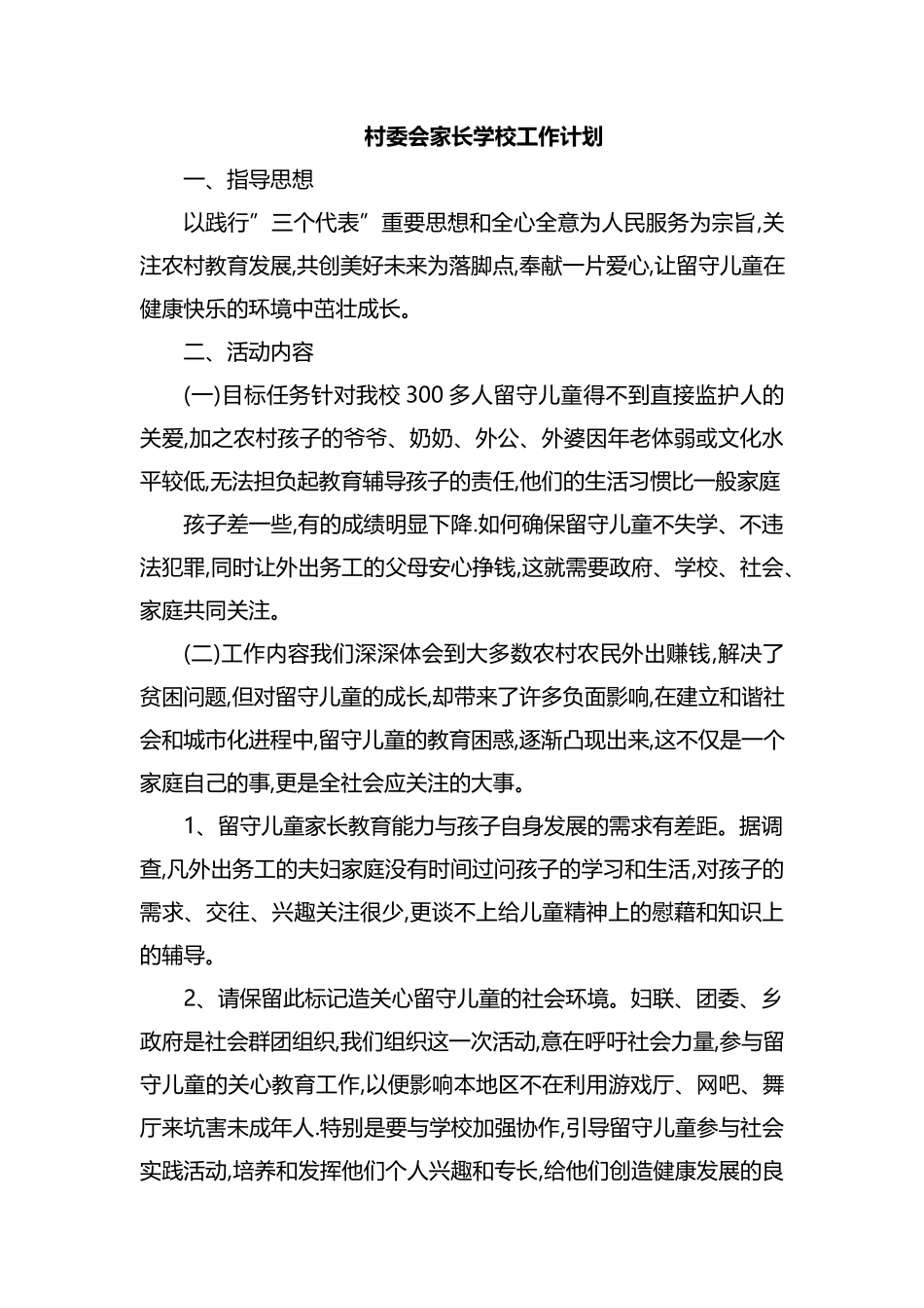 村委会家长学校工作计划.docx_第1页