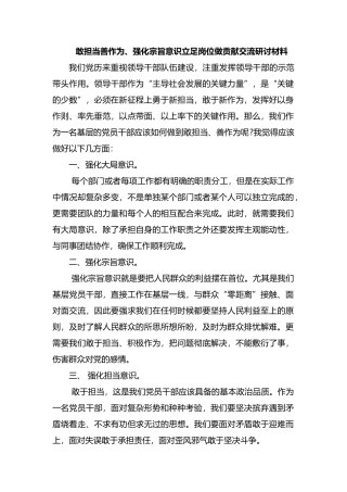 敢担当善作为、强化宗旨意识立足岗位做贡献交流研讨材料.docx