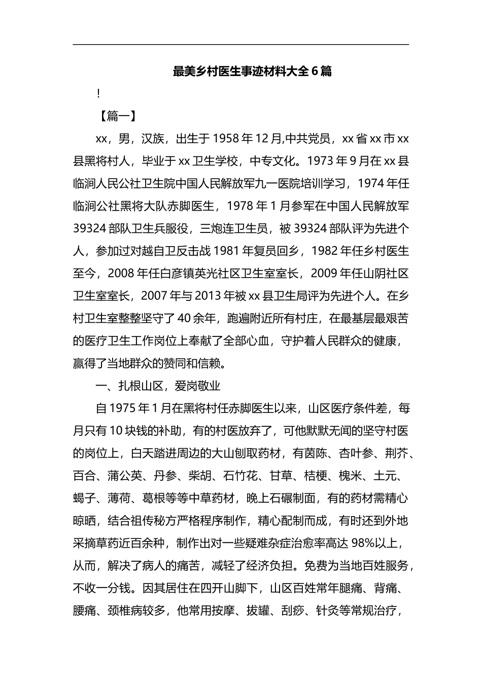 最美乡村医生事迹材料大全6篇汇编.docx_第1页