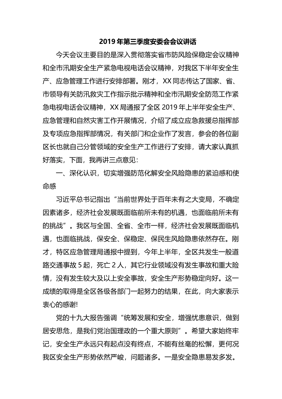 2019年第三季度安委会会议讲话.docx_第1页