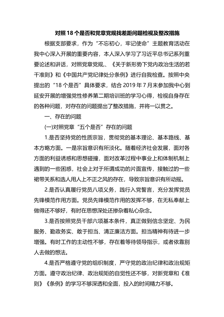 对照18个是否和党章党规找差距问题检视及整改措施.docx_第1页