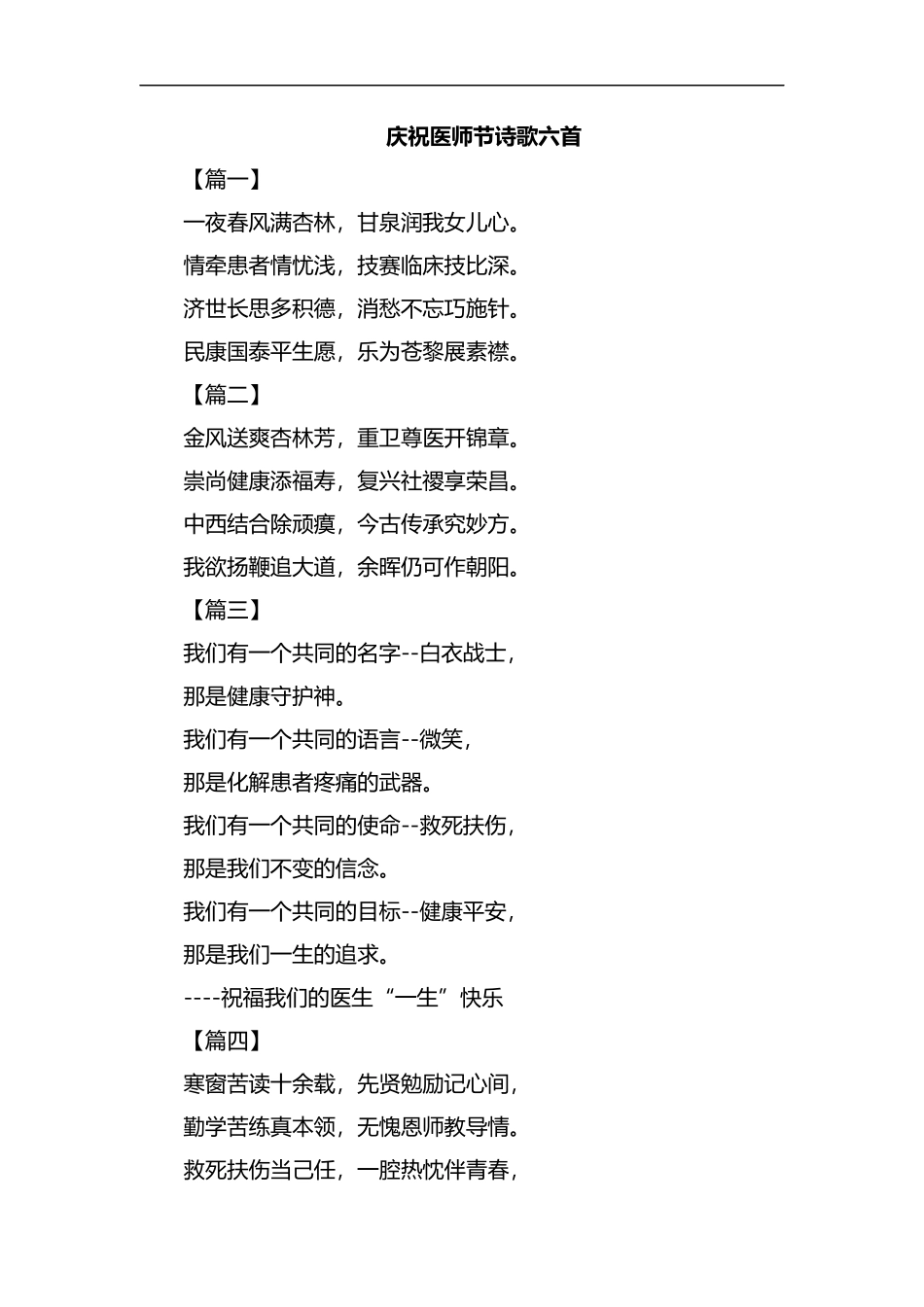 庆祝医师节诗歌六首汇编.docx_第1页