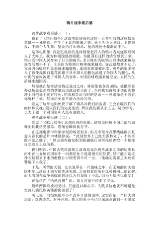 鸦片战争观后感.doc