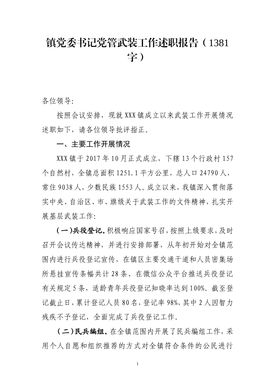 镇党委书记党管武装工作述职报告_第1页