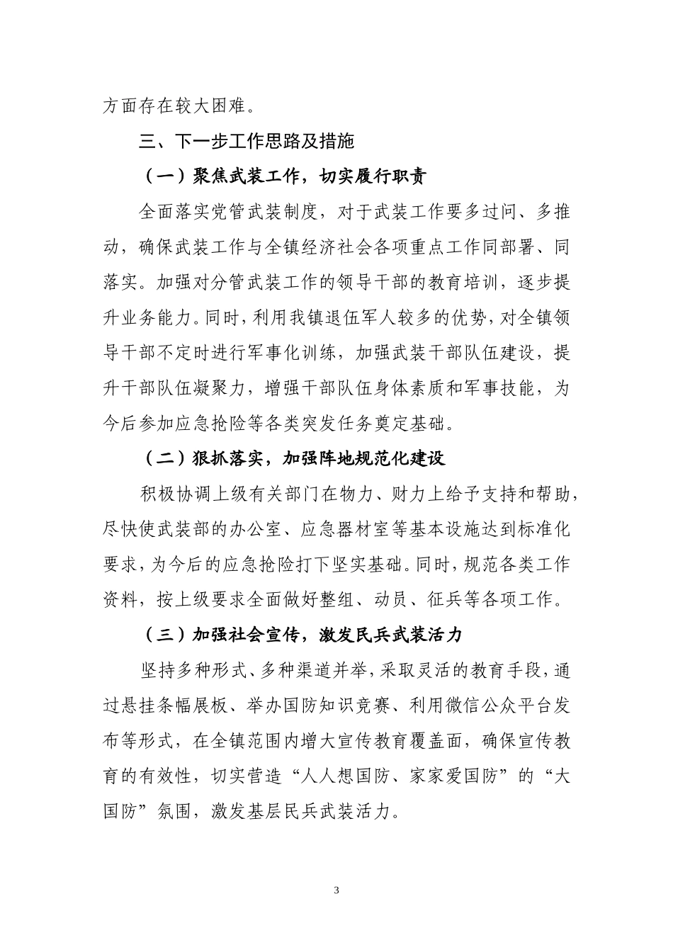 镇党委书记党管武装工作述职报告_第3页
