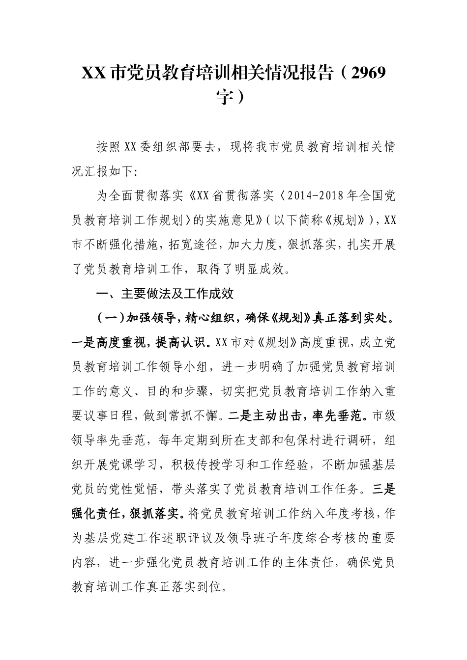XX市党员教育培训相关情况报告_第1页
