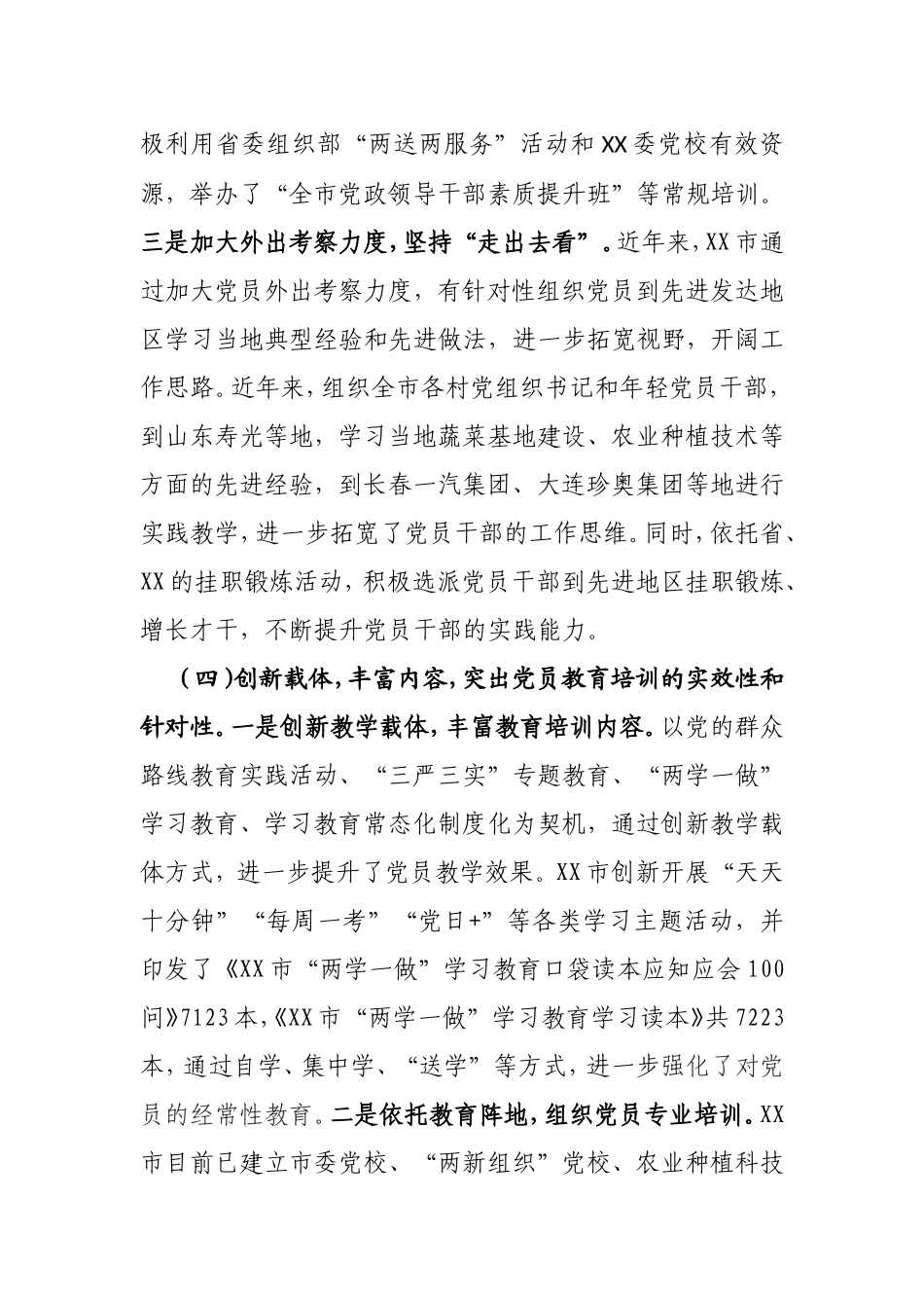 XX市党员教育培训相关情况报告_第3页