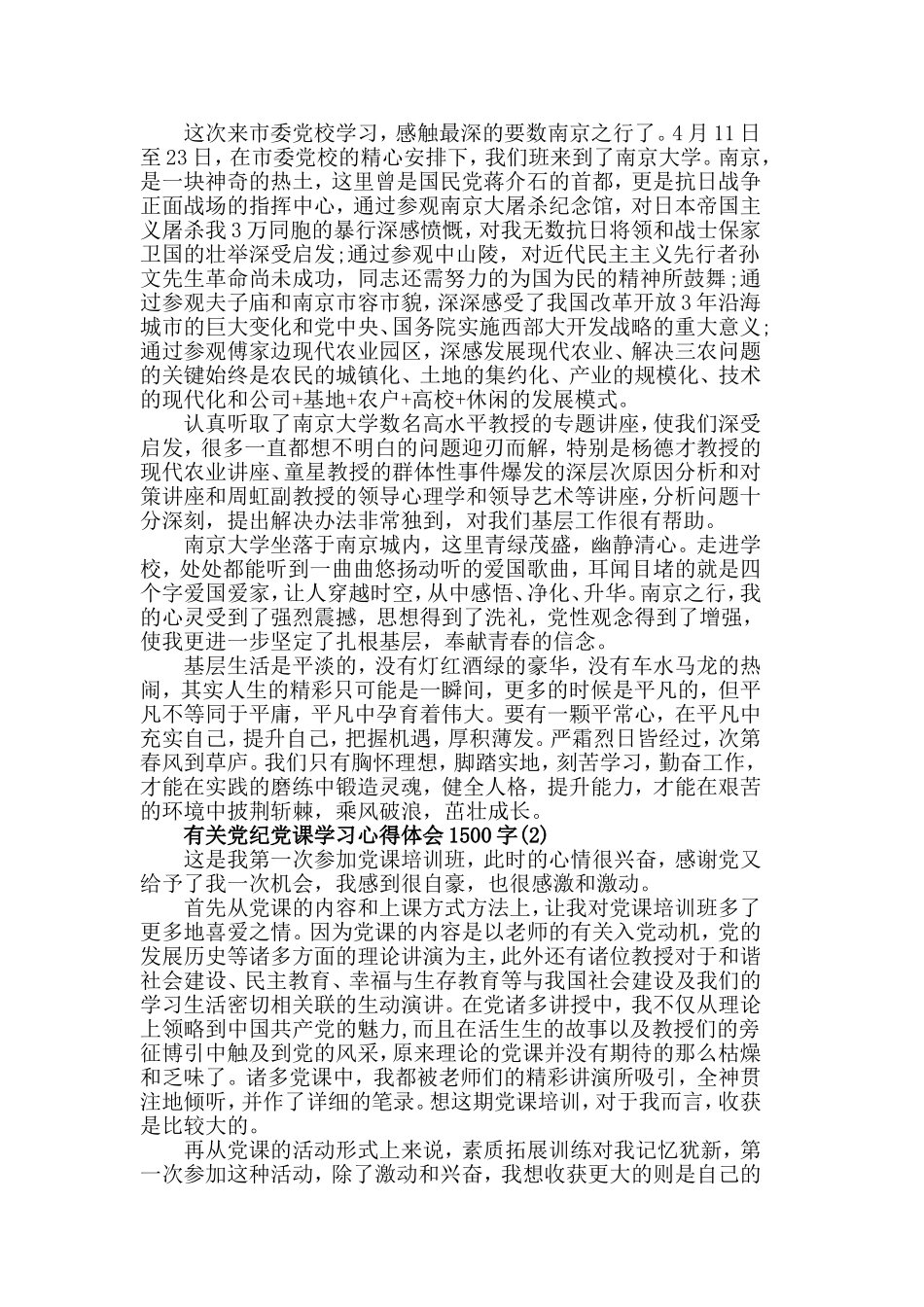 有关党纪党课学习心得体会1500字5篇.doc_第2页