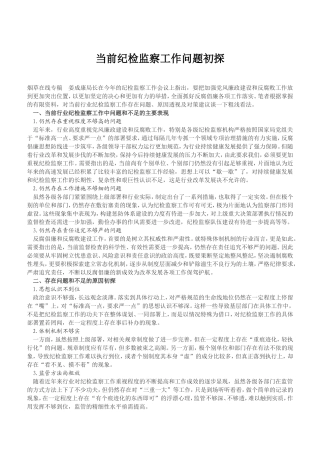当前纪检监察工作问题初探.doc