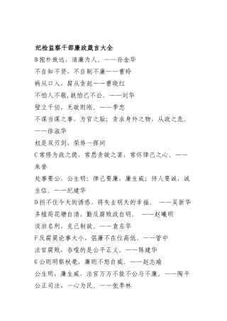 纪检监察干部廉政箴言大全.doc