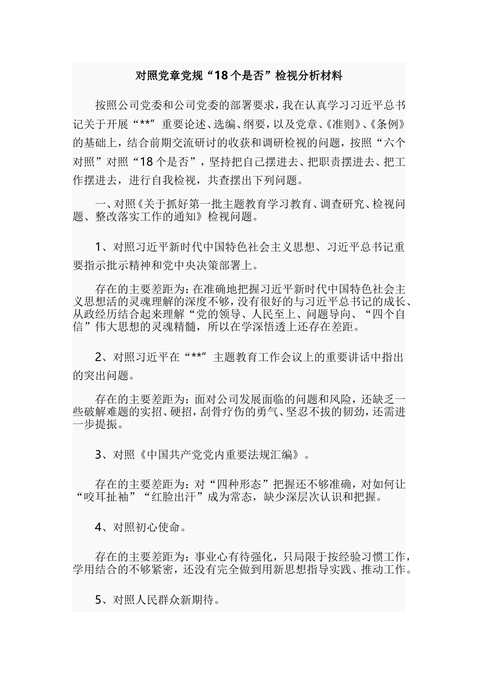对照党章党规“18个是否”检视分析材料.doc_第1页