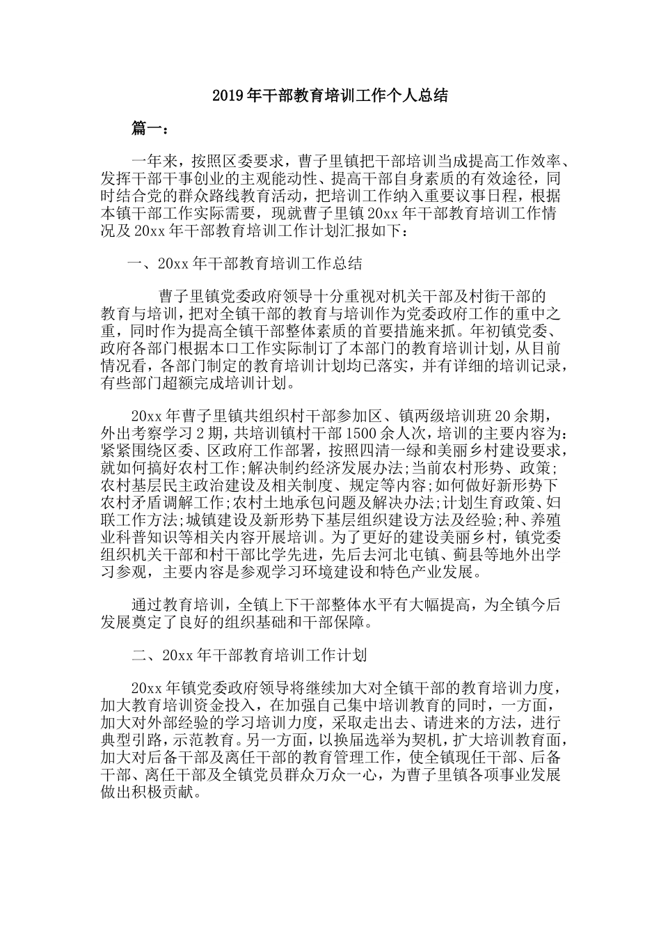 2019年干部教育培训工作个人总结.doc_第1页