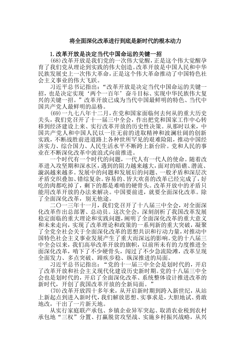 将全面深化改革进行到底是新时代的根本动力.doc_第1页