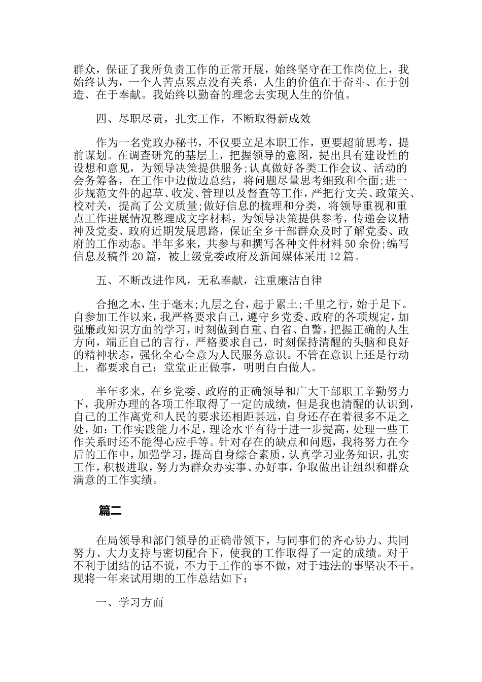 乡镇事业单位试用期个人总结三篇.doc_第2页