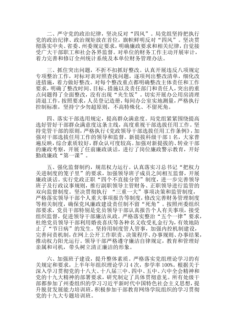 统计局2019年党风廉政建设工作总结.doc_第2页