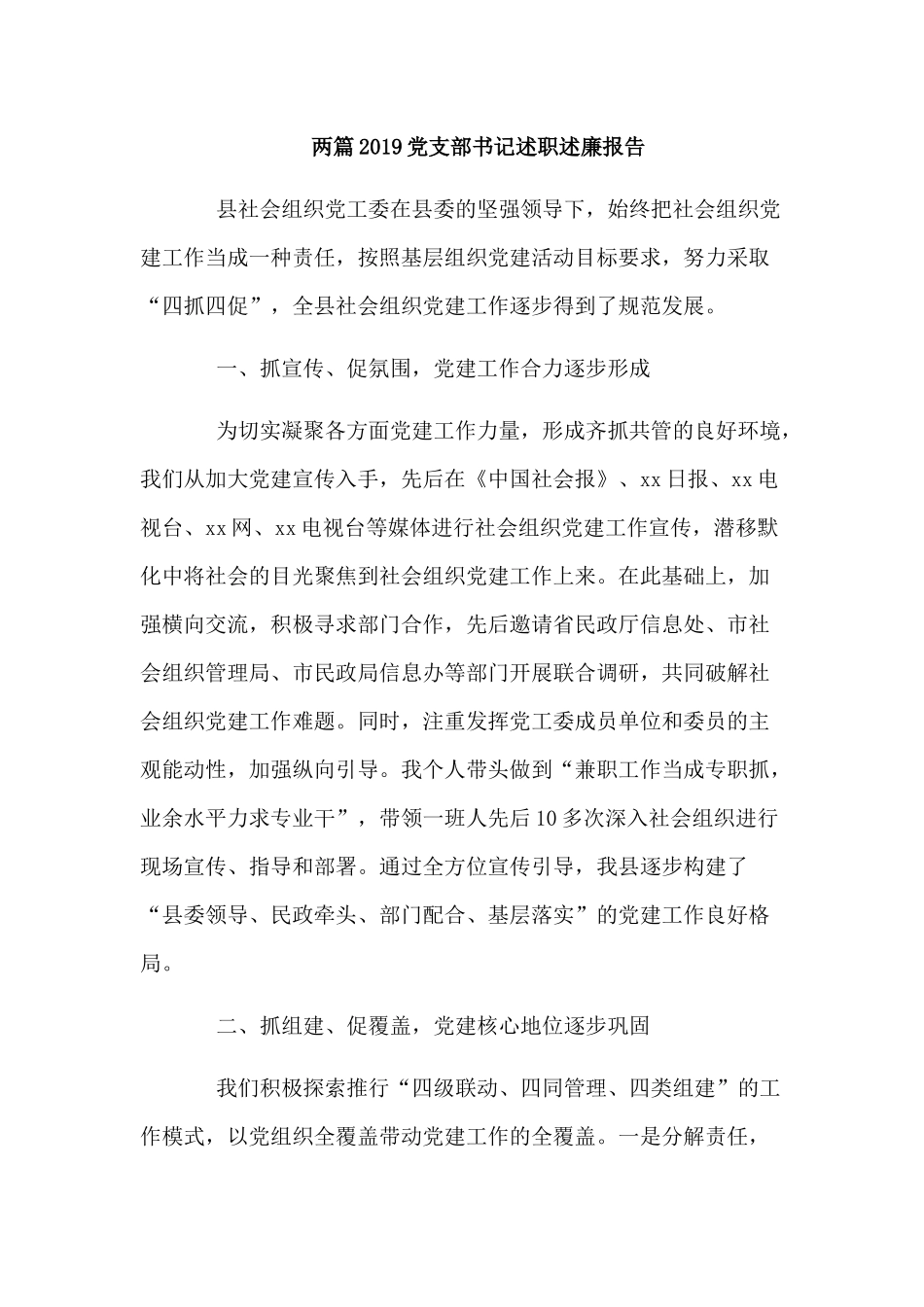 两篇2019党支部书记述职述廉报告.docx_第1页