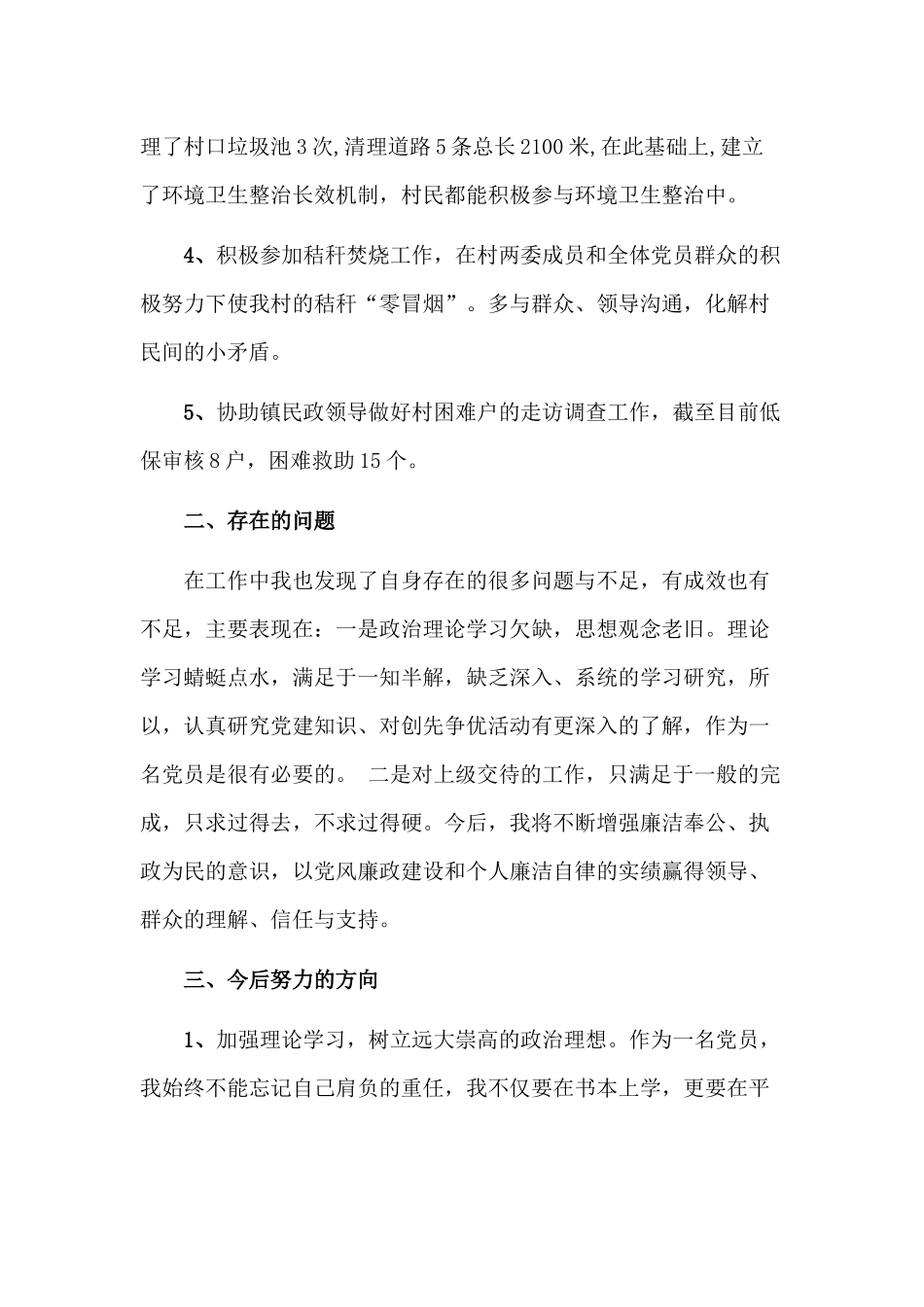 某村党支部副书记党风廉政建设述廉述职报告一篇.docx_第2页