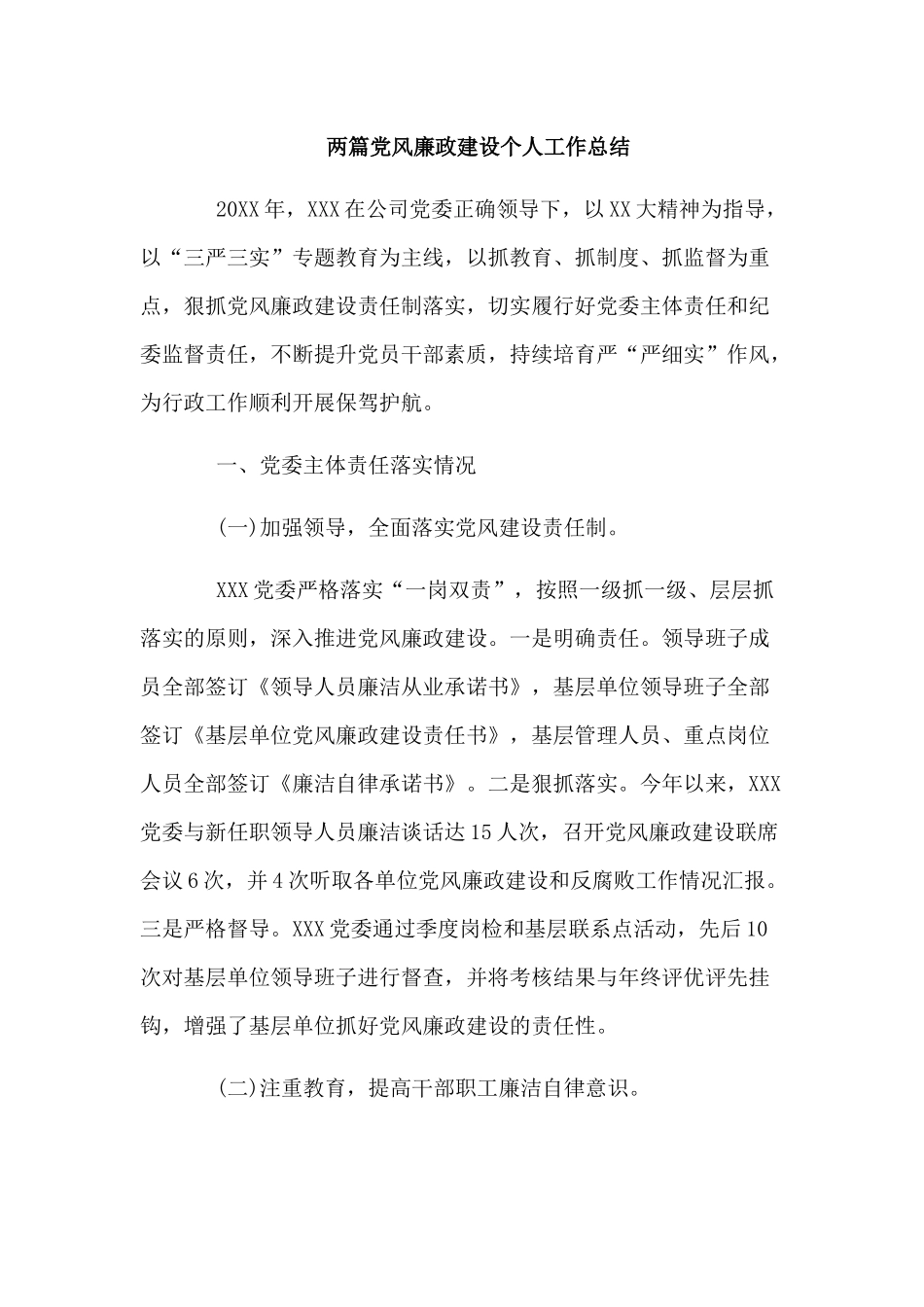 两篇党风廉政建设个人工作总结.docx_第1页