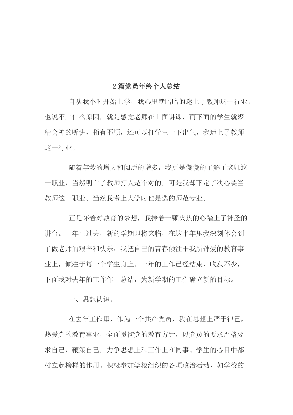2篇党员年终个人总结.docx_第1页
