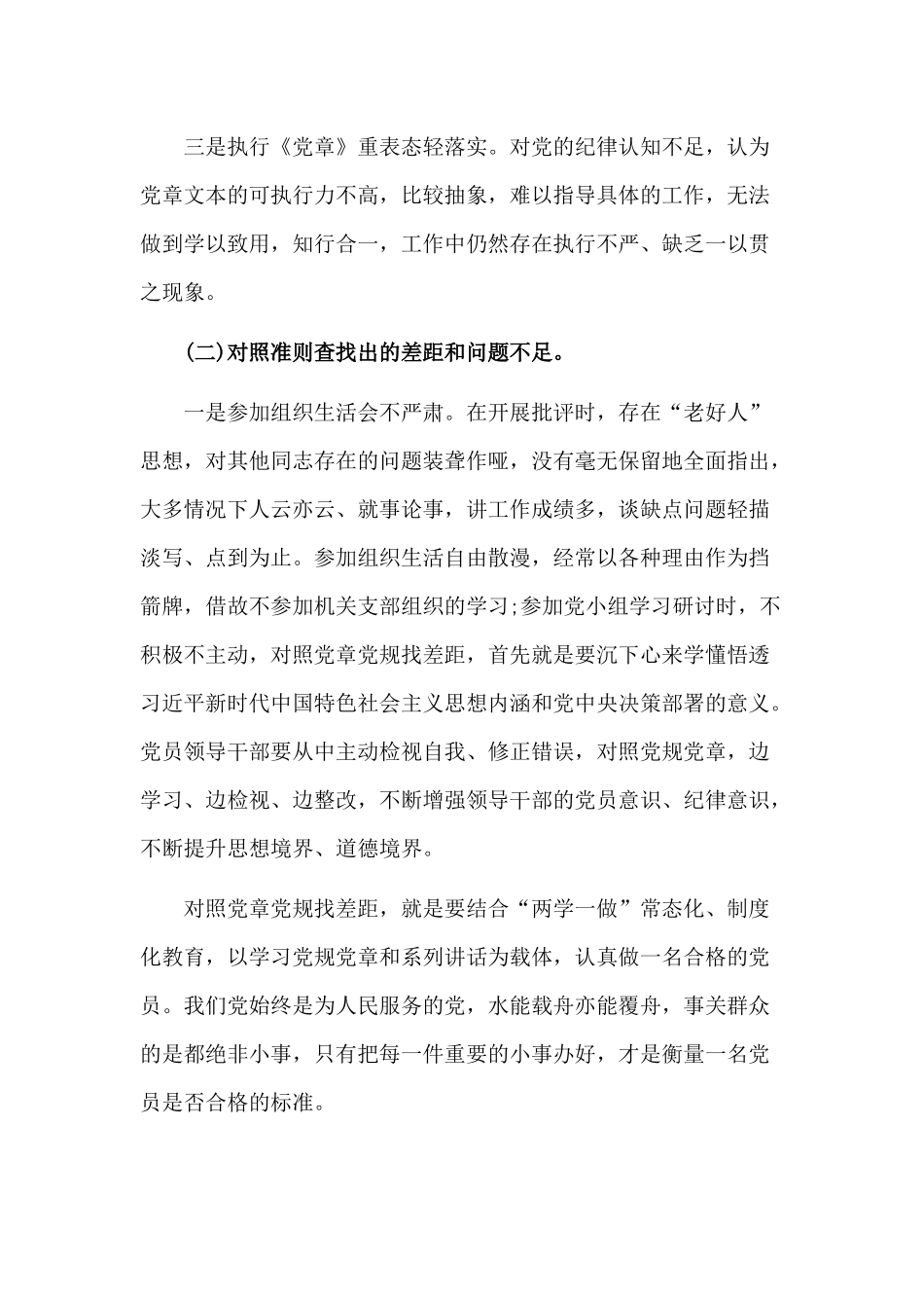 2019党员干部对照党章党规找差距研讨发言材料一篇.docx_第2页