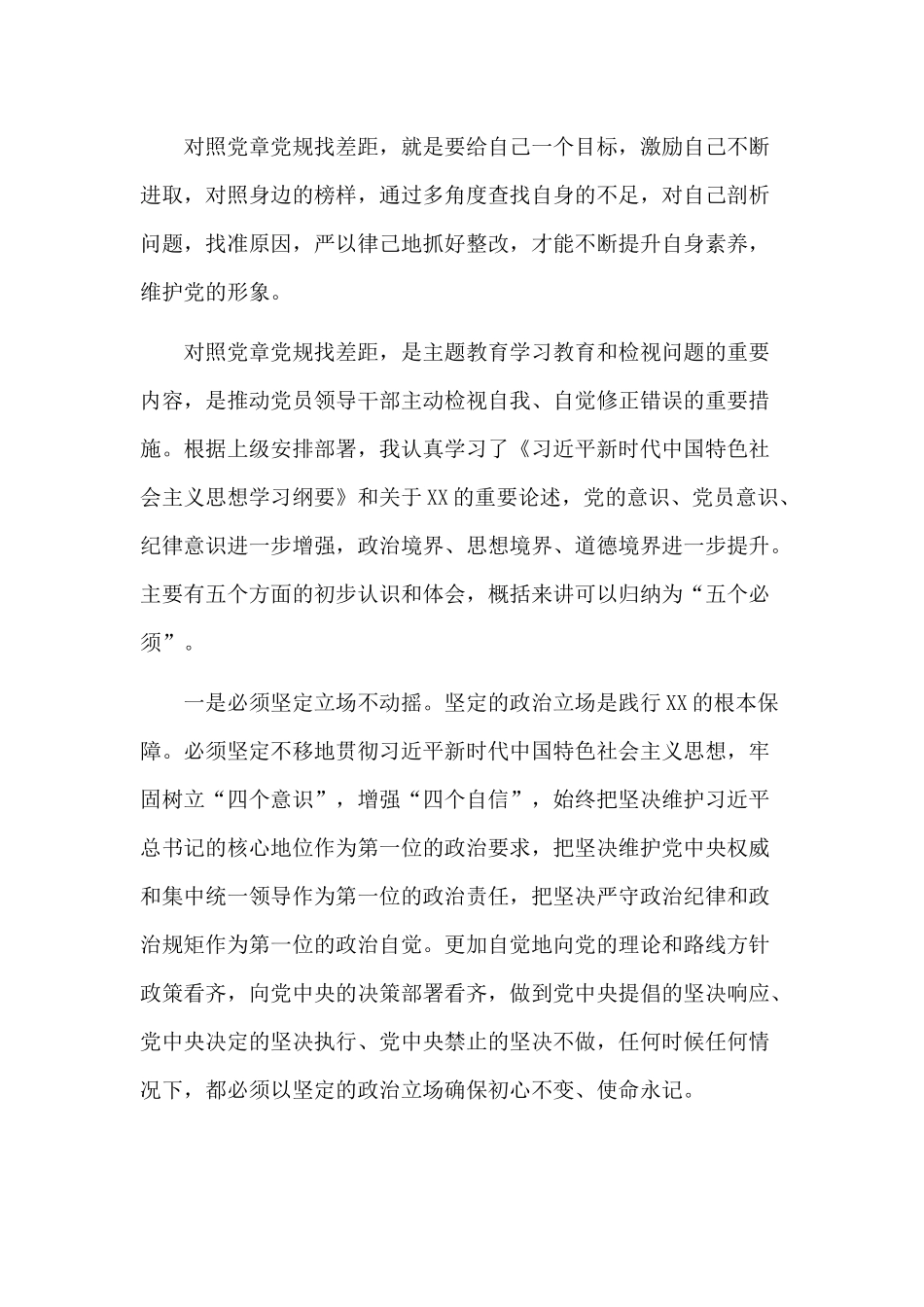 2019党员干部对照党章党规找差距研讨发言材料一篇.docx_第3页
