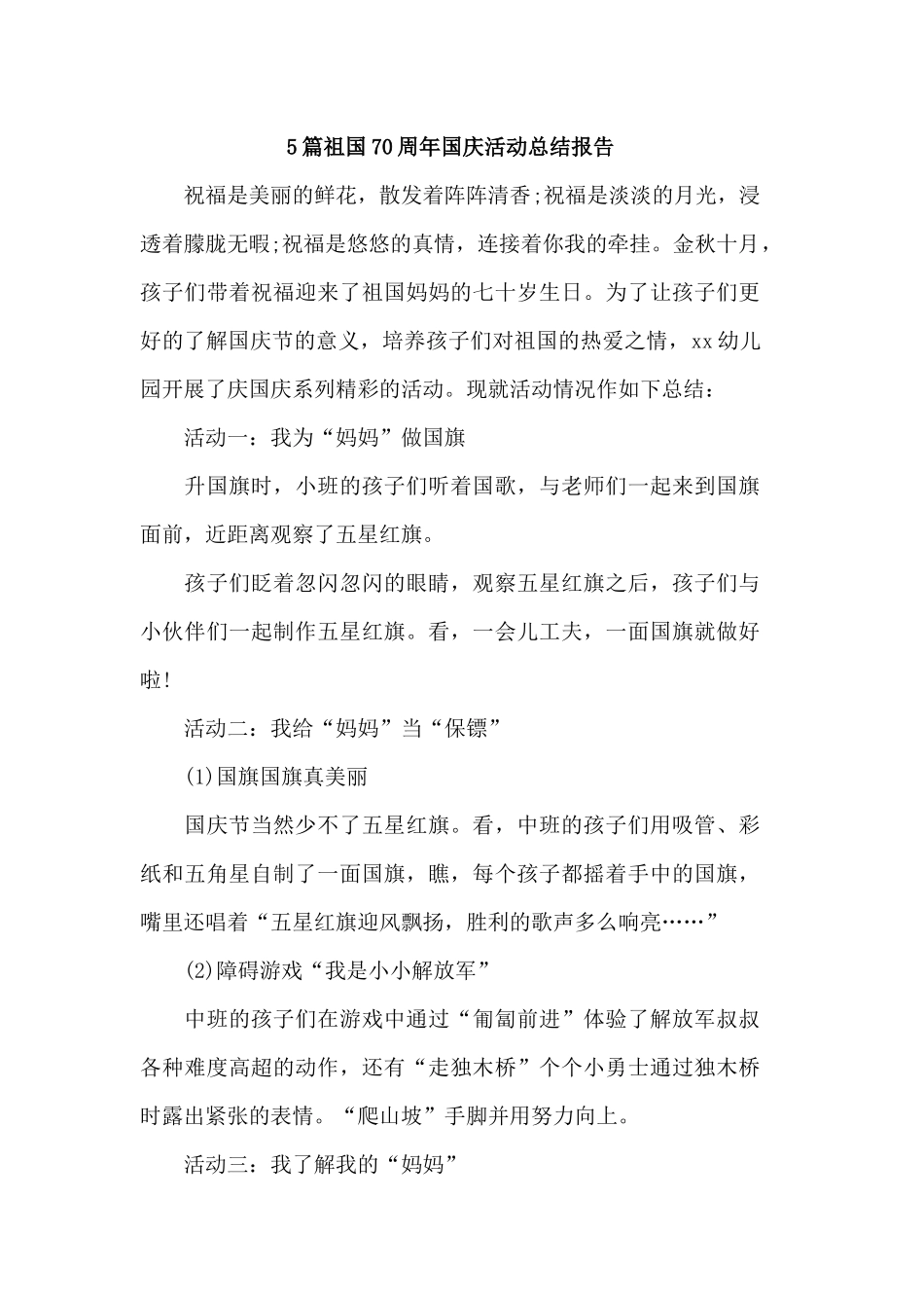5篇祖国70周年国庆活动总结报告.docx_第1页