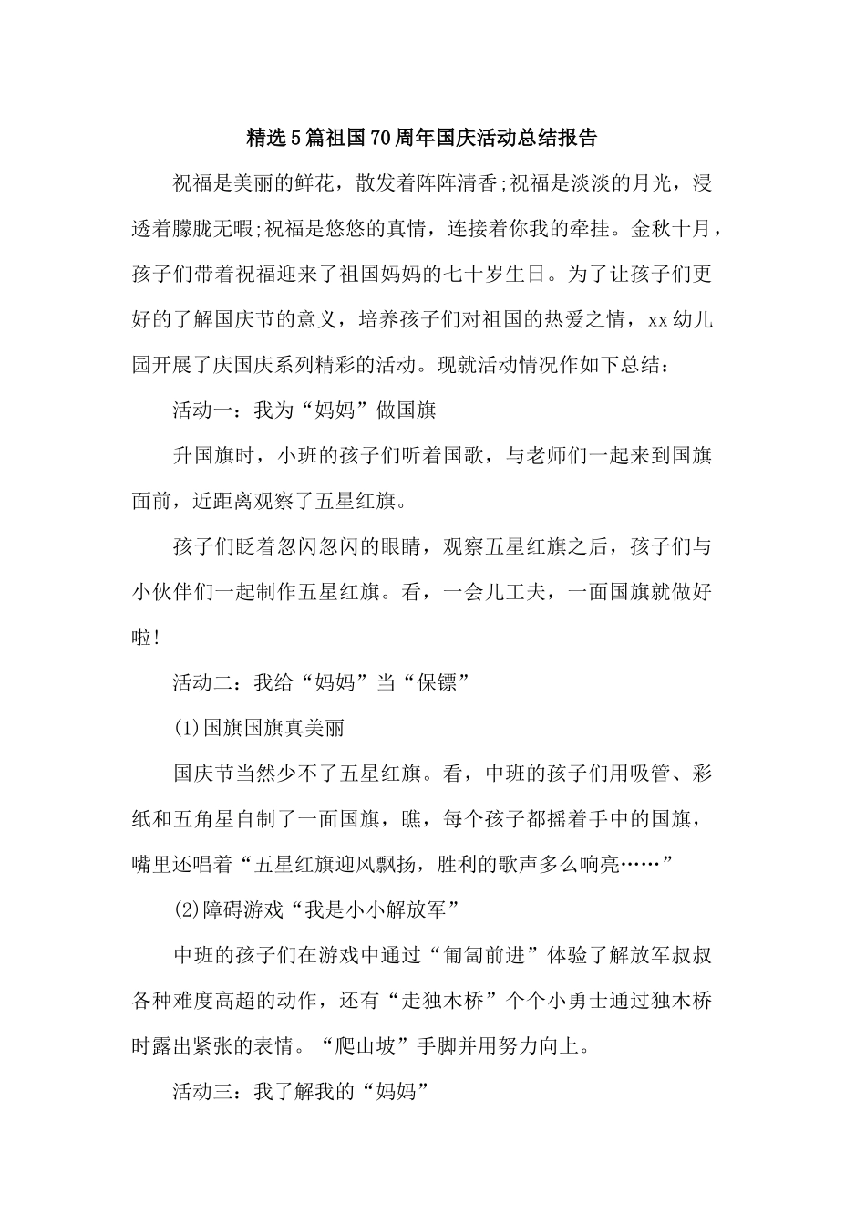 精选5篇祖国70周年国庆活动总结报告.docx_第1页