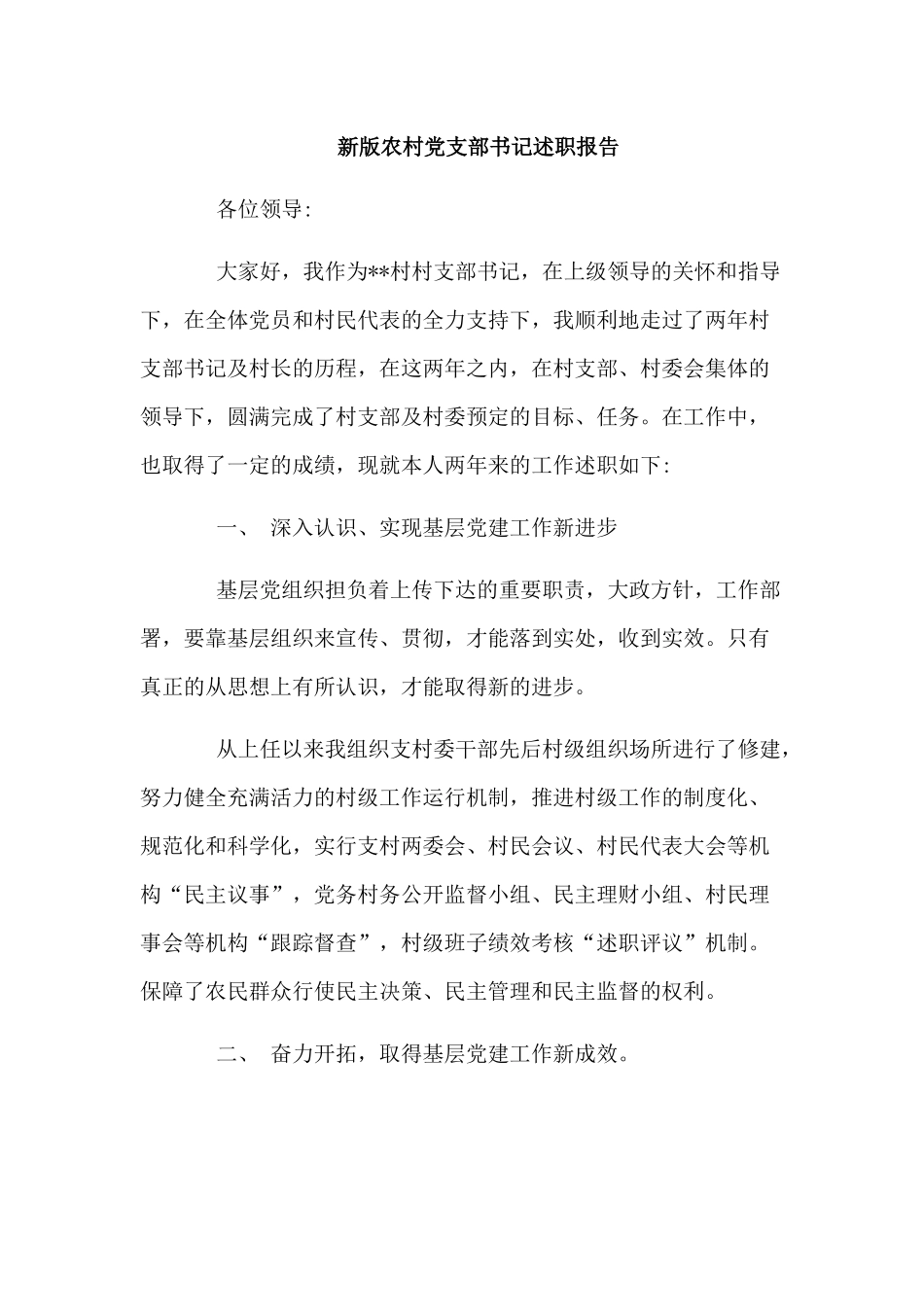 新版农村党支部书记述职报告.docx_第1页