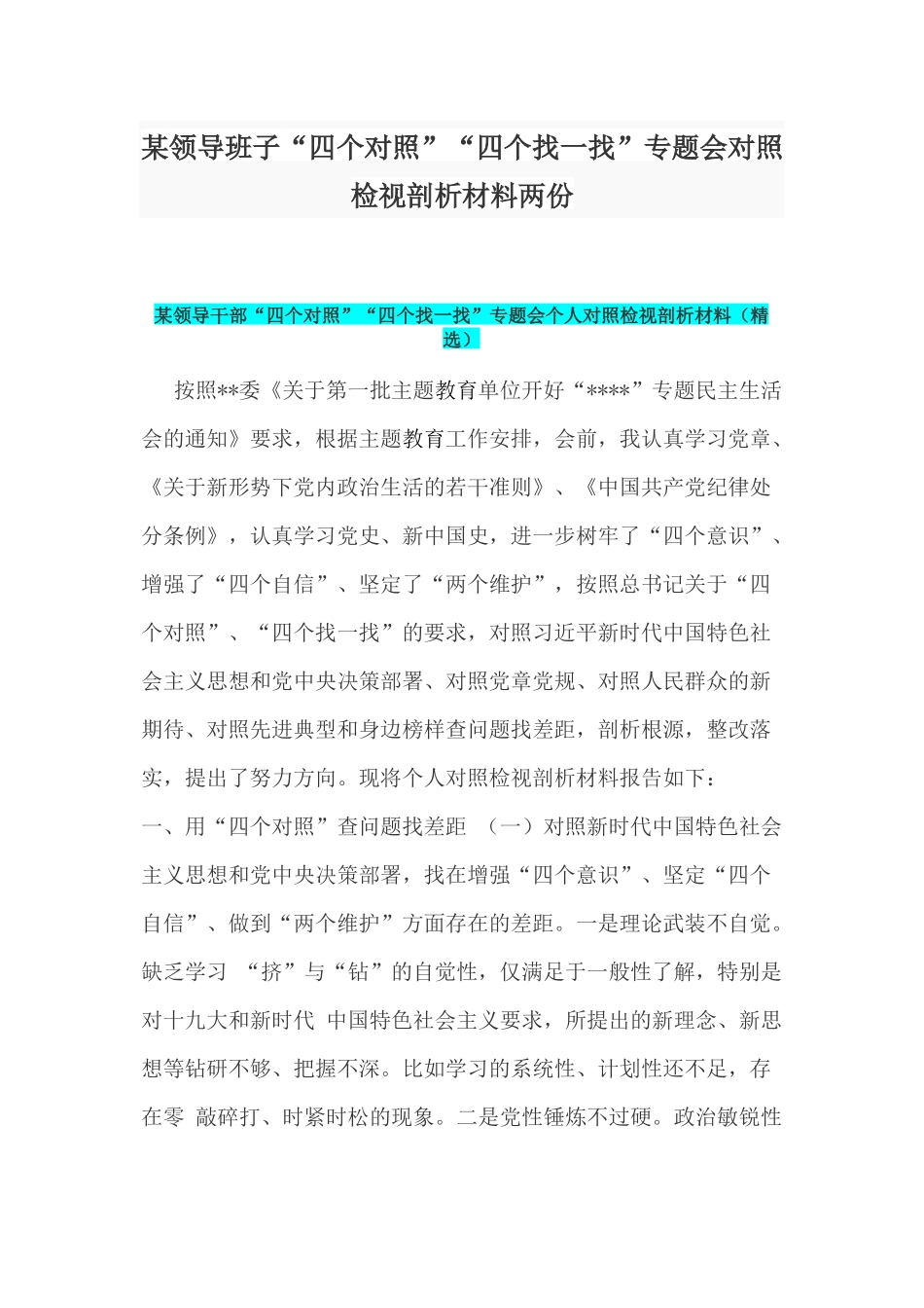 某领导班子“四个对照”“四个找一找”专题会对照检视剖析材料两份.docx_第1页