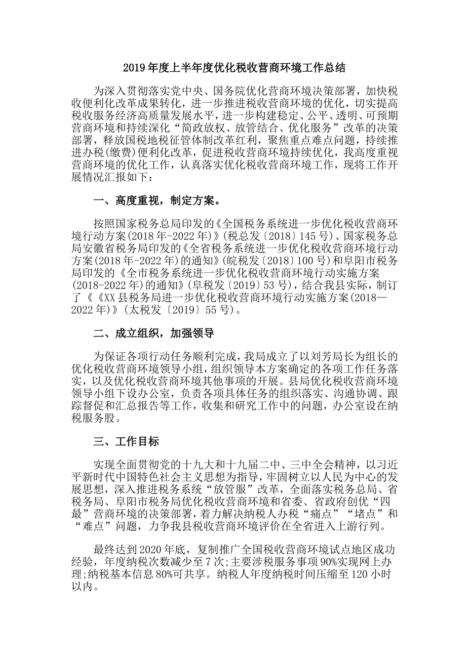 2019年度上半年度优化税收营商环境工作总结.doc_第1页