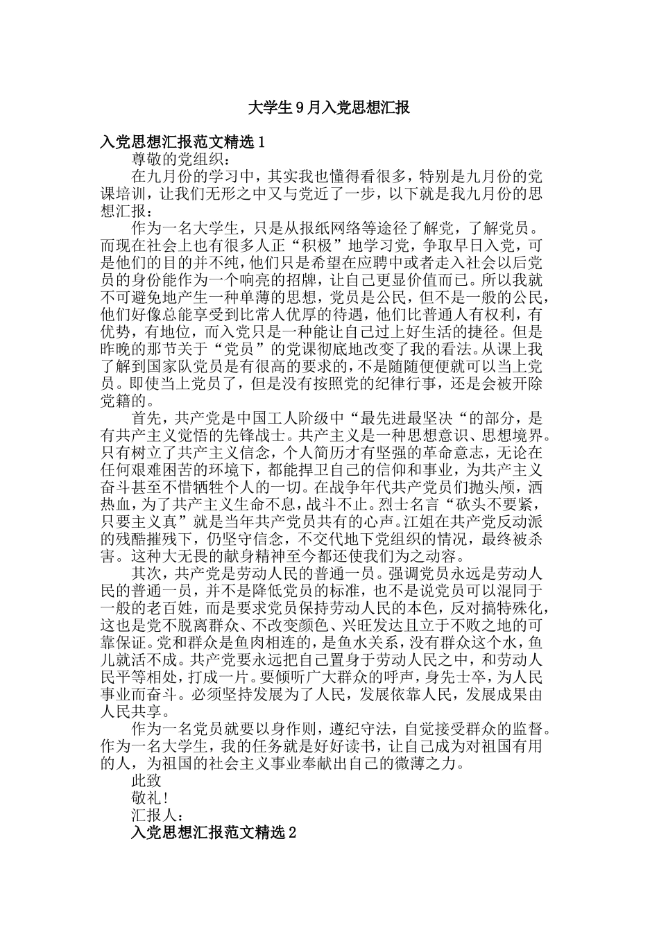 大学生9月入党思想汇报.doc_第1页
