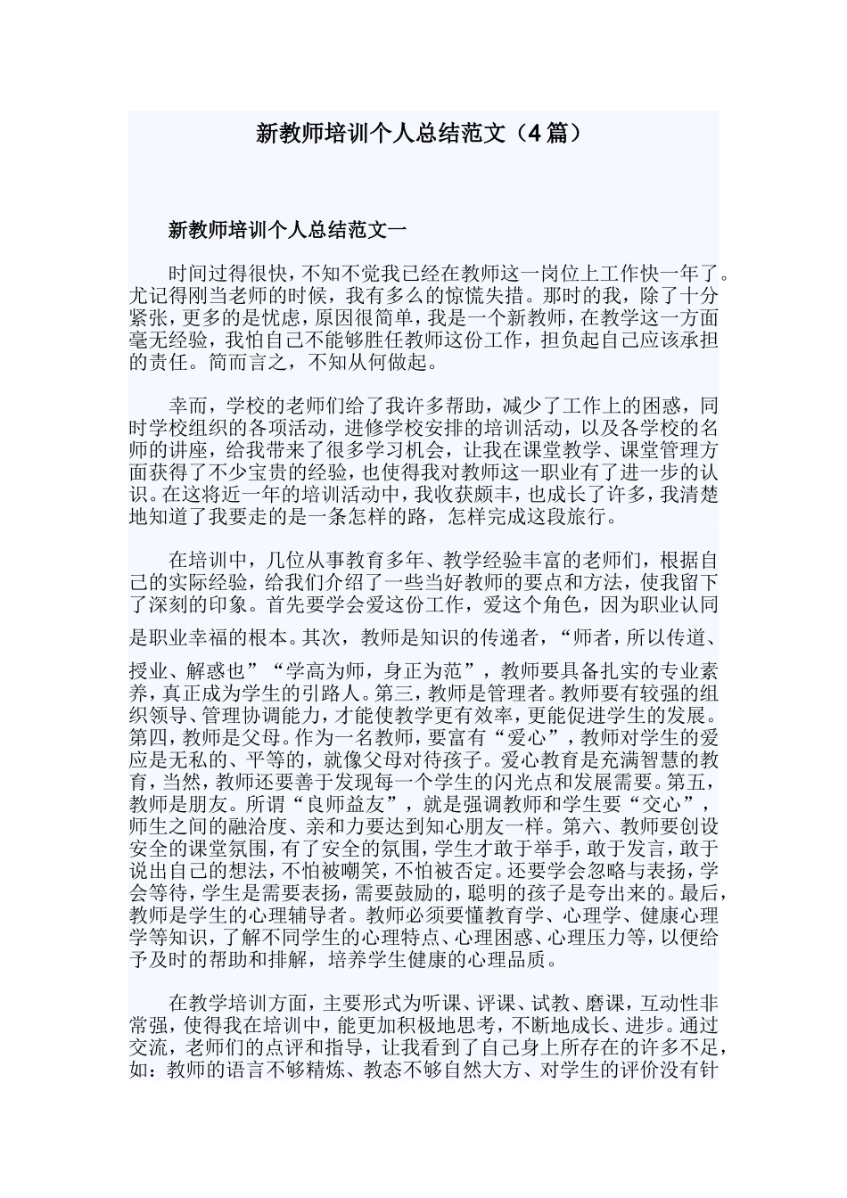 新教师培训个人总结范文（4篇）.doc_第1页