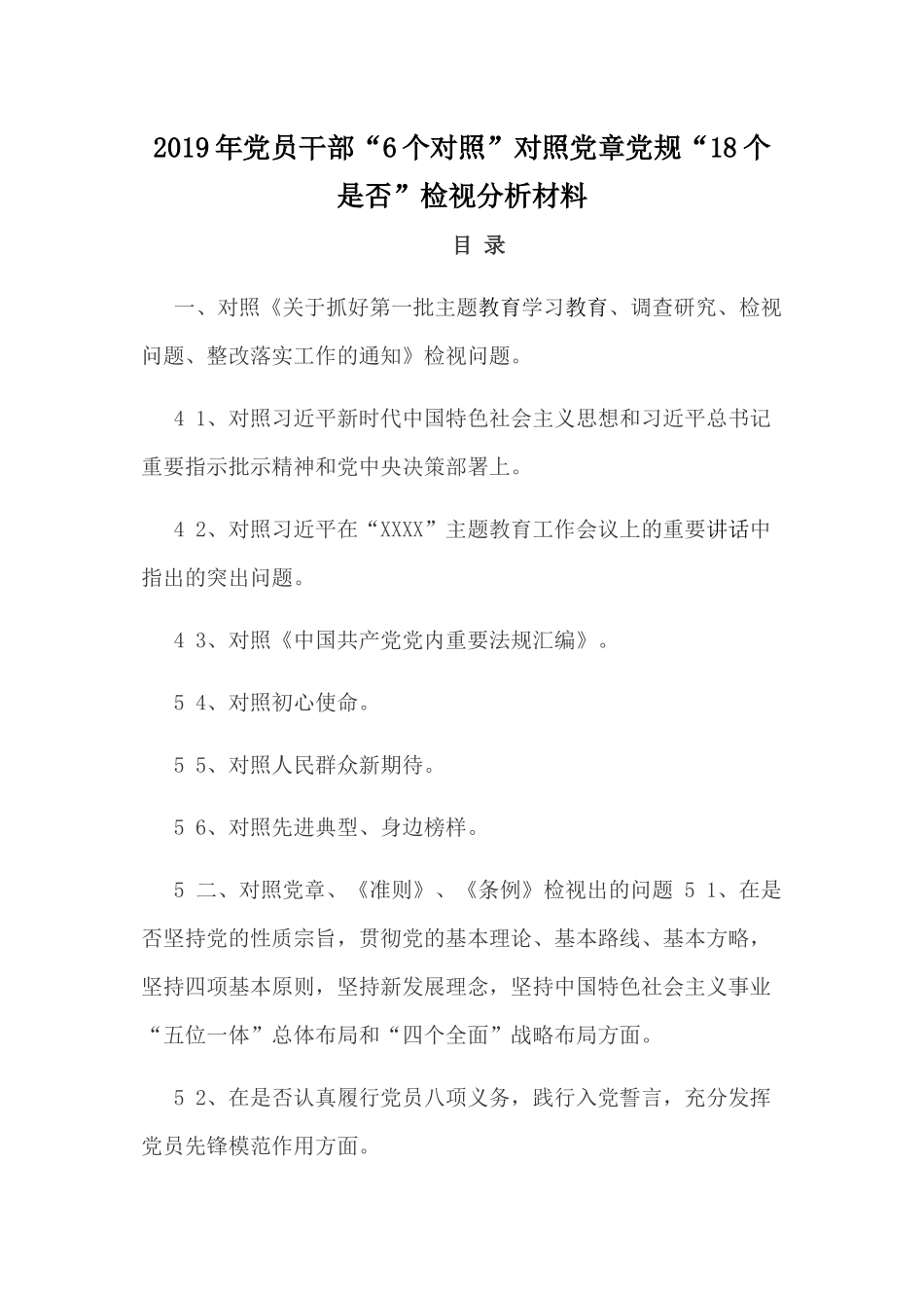 2019年党员干部“6个对照”对照党章党规“18个是否”检视分析材料.docx_第1页
