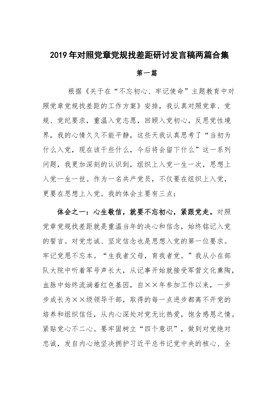 2019年对照党章党规找差距研讨发言稿两篇合集.docx_第1页