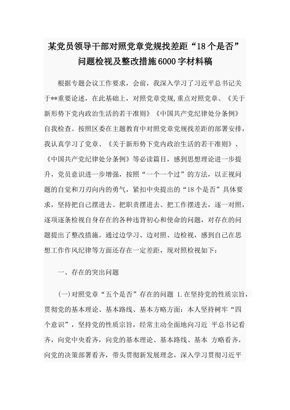 某党员领导干部对照党章党规找差距“18个是否”问题检视及整改措施6000字材料稿.docx_第1页