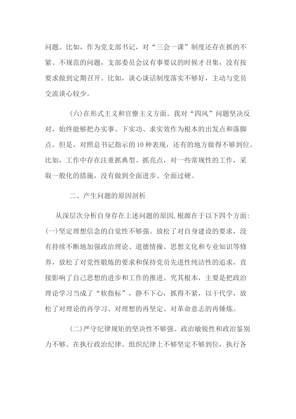 对照党章党规找差距个人问题检视分析材料文稿.docx_第3页
