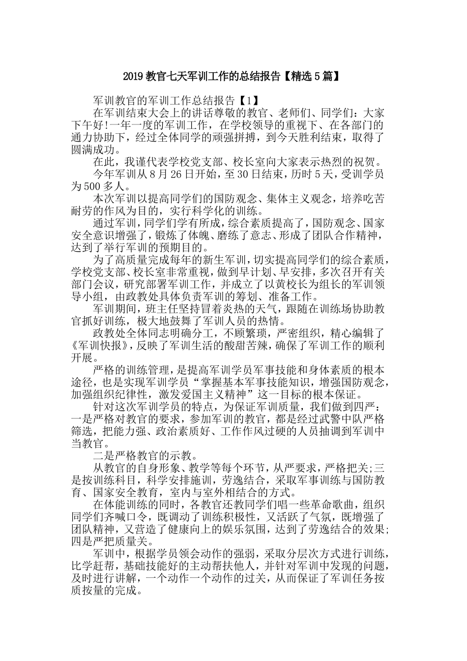 2019教官七天军训工作的总结报告【精选5篇】.doc_第1页