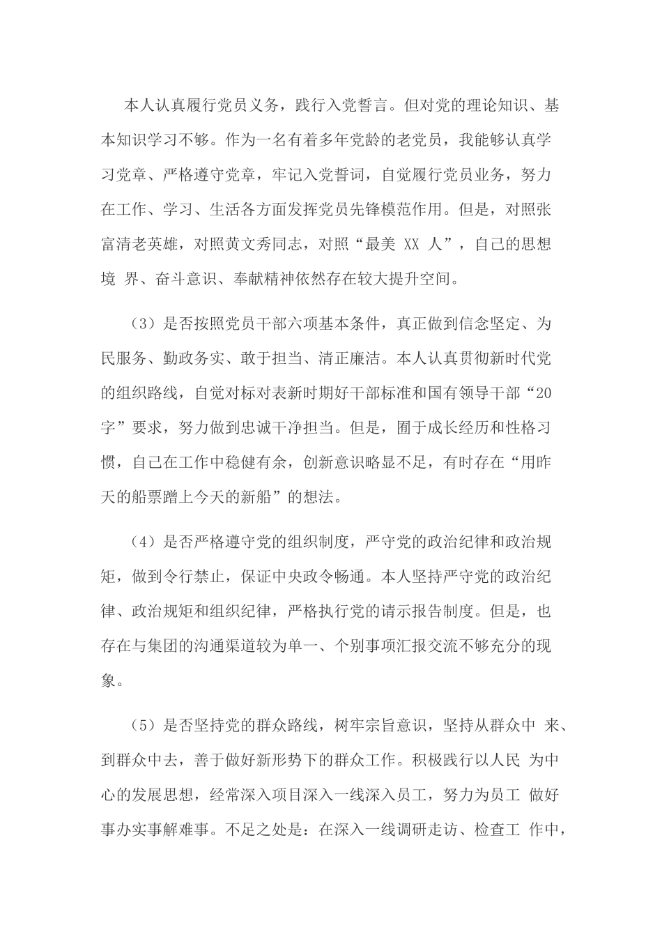 2019年某财务人员个人对照党章党规找差距（18个是否）主题检视分析材料范文.docx_第2页