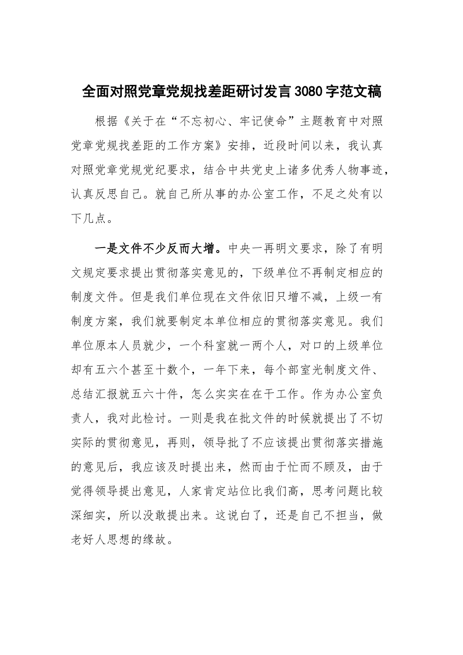 全面对照党章党规找差距研讨发言3080字范文稿.docx_第1页