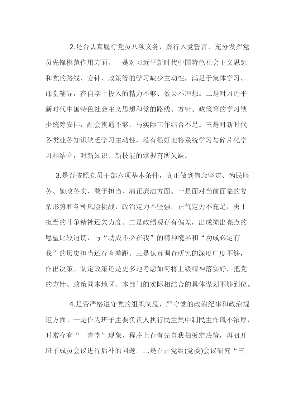 某某党员领导对照党章党规检视问题清单(18个是否)找差距检视分析材料两份稿合集【18个是否】.docx_第2页
