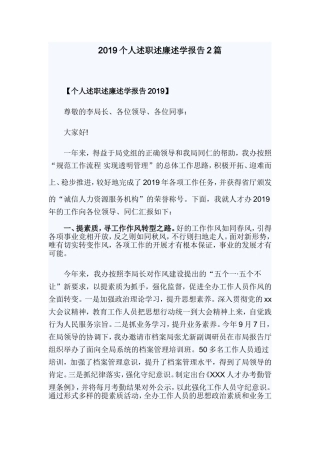 2019个人述职述廉述学报告2篇.doc