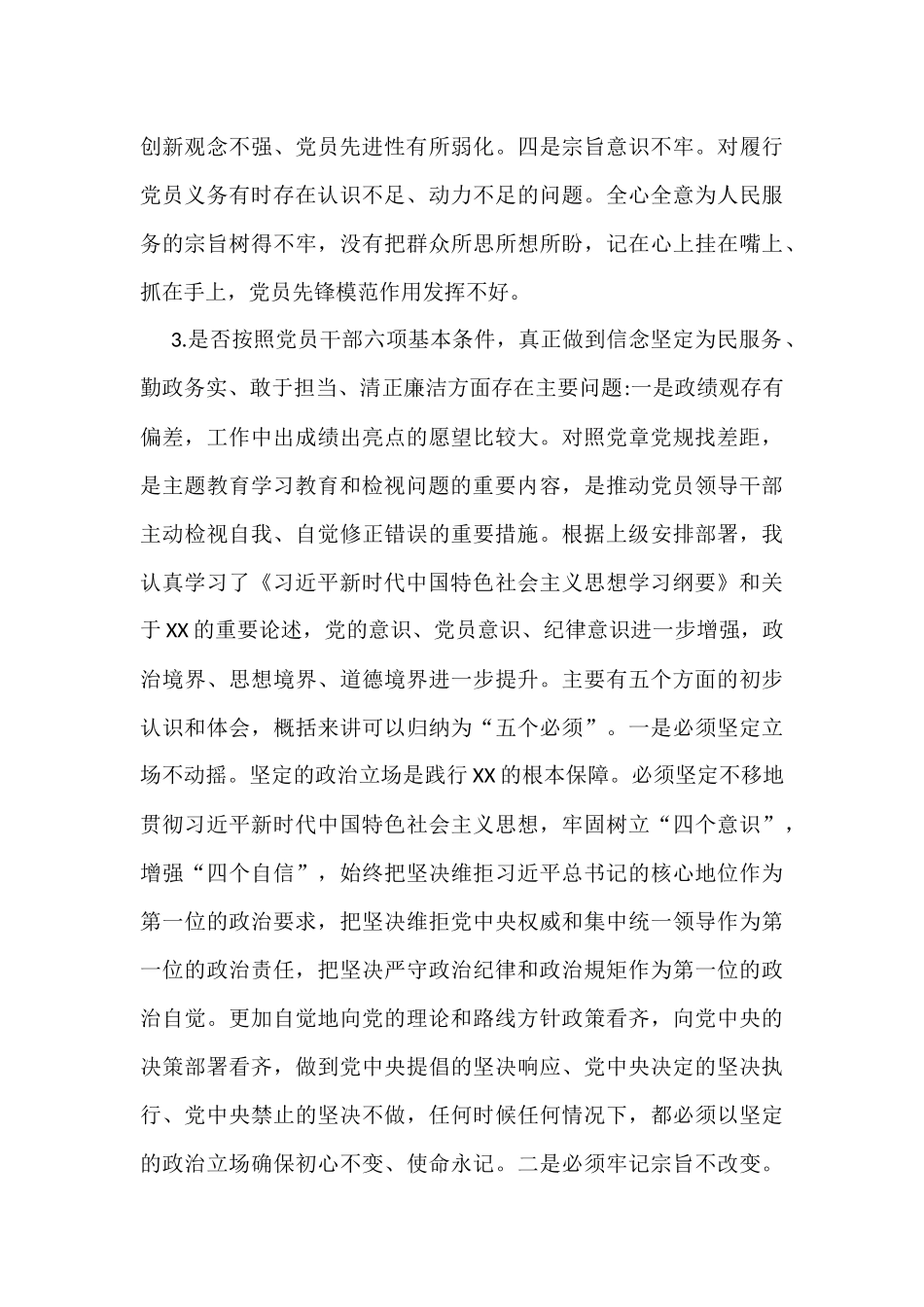 2019年领导党员干部对照党章党规找差距“18个是否”分析材料和问题检视及整改材料合集【18个是否】.docx_第3页