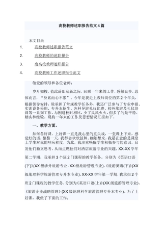 高校教师述职报告范文4篇.doc