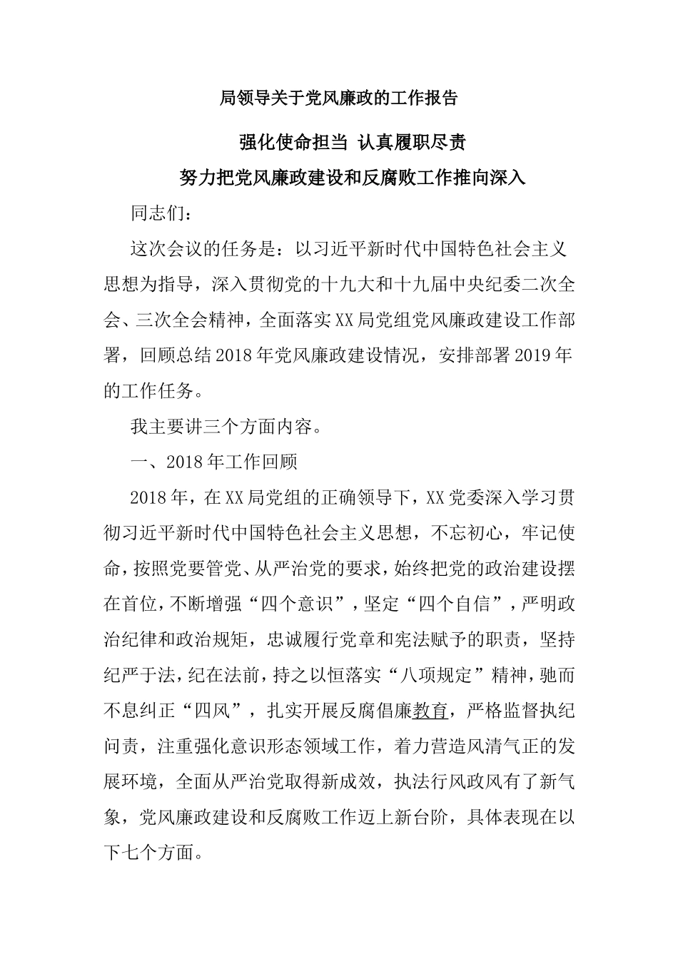 局领导关于党风廉政的工作报告.doc_第1页