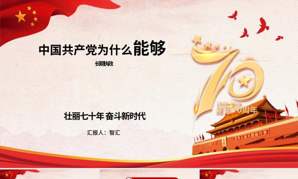 中国成立70周年中国共产党为什么能长期执政党政党课党建ppt.pptx