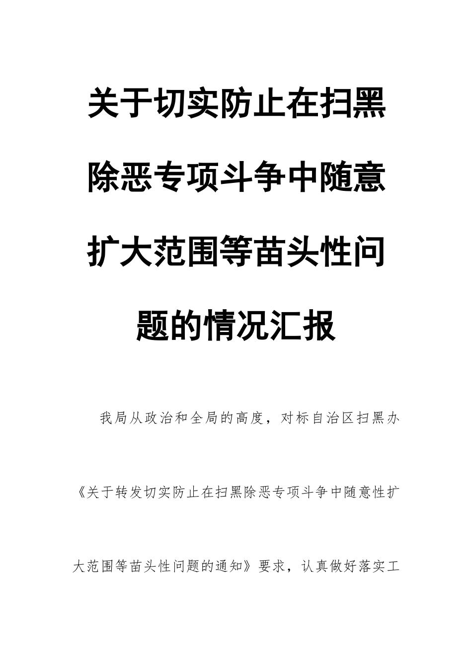 关于切实防止在扫黑除恶专项斗争中随意扩大范围等苗头性问题的情况汇报.docx_第1页