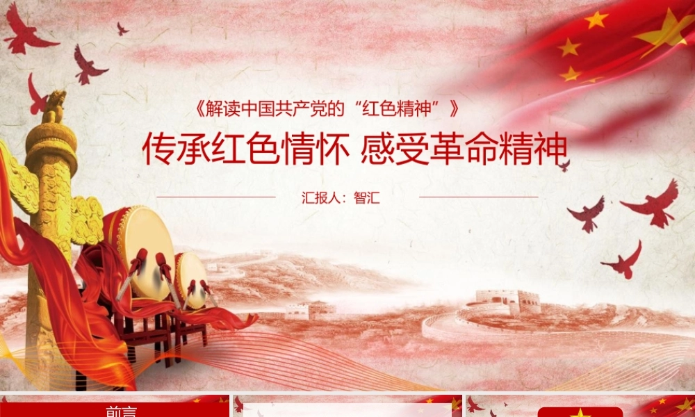 传承红色情怀 感受革命精神党政党课PPT模板.pptx