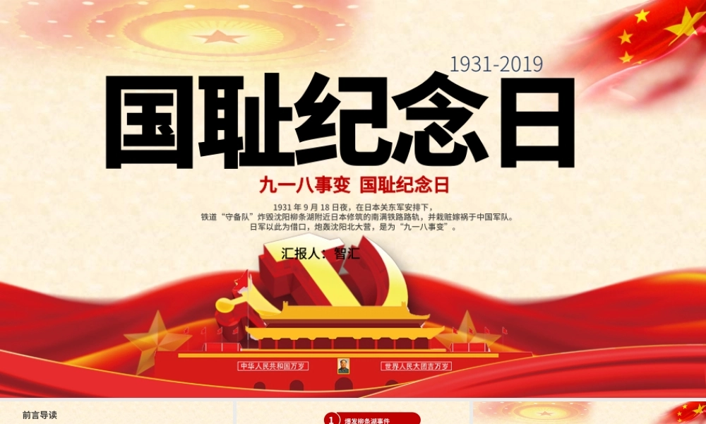 缅怀先烈铭记历史九一八事变纪念党政党课PPT模板.pptx