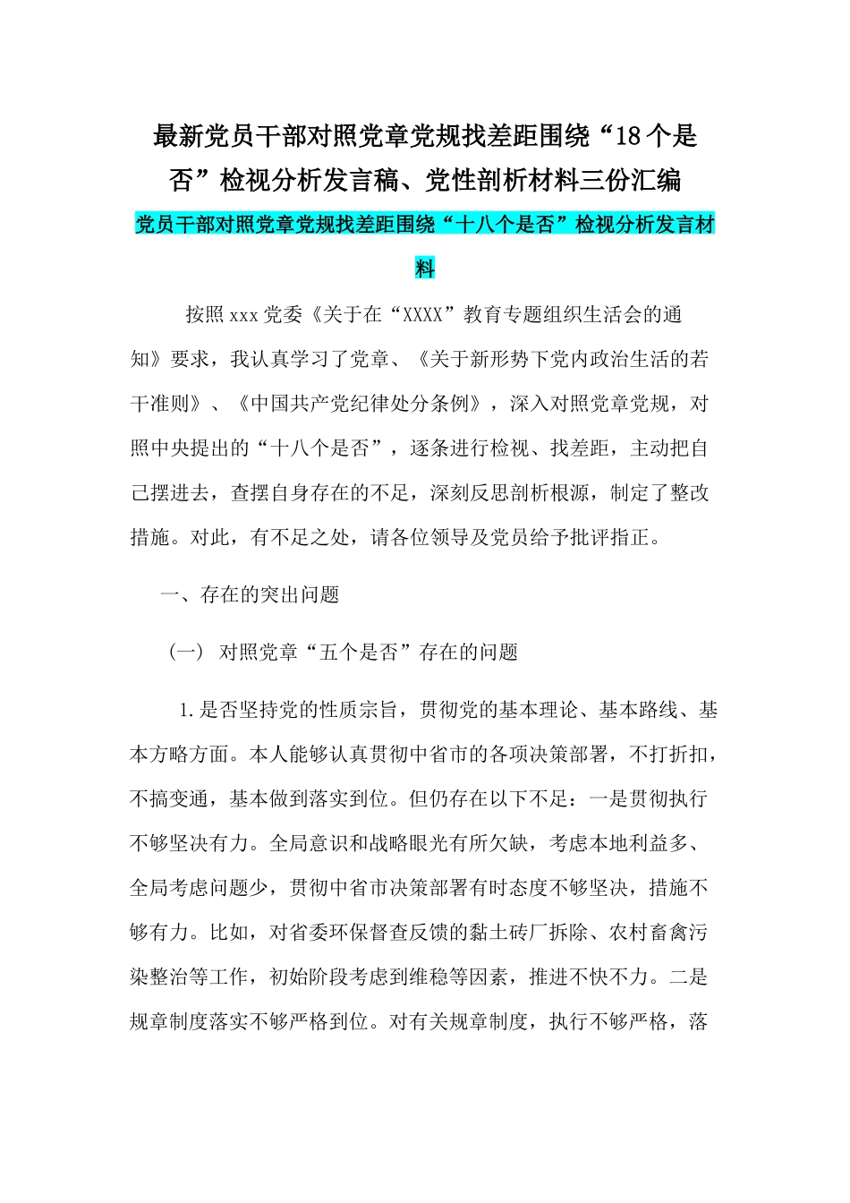 最新党员干部对照党章党规找差距围绕“18个是否”检视分析发言稿、党性剖析材料三份汇编荐.docx_第1页